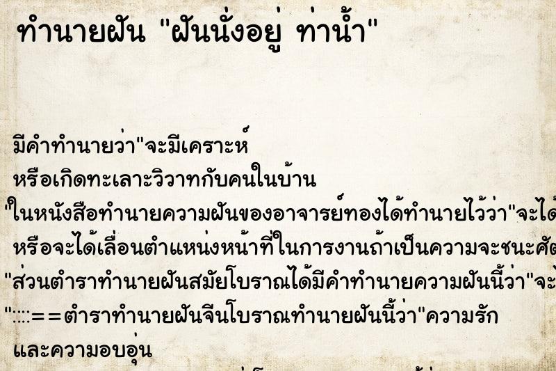 ทำนายฝันฝันนั่งอยู่ท่าน้ำ ทำนายฝันทำนายฝันฝันนั่งอยู่ท่าน้ำ